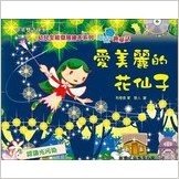 愛美麗的花仙子(附CD)(中英對照)