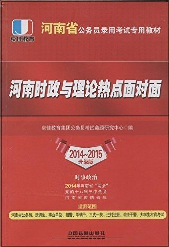 京佳教育·(2014-2015)河南省公务员录用考试专用教材:河南时政与理论热点面对面(升级版)