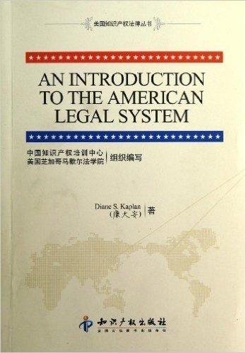 美国知识产权法律丛书:美国法律体系介绍