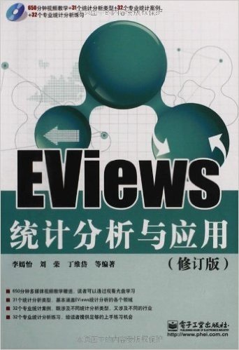 EViews统计分析与应用(修订版)(附光盘)