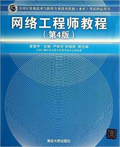 全国计算机技术与软件专业技术资格(水平)考试指定用书:网络工程师教程(第4版)