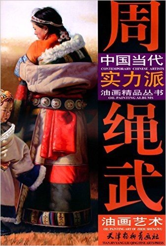 中国当代实力派油画精品丛书:周绳武油画艺术