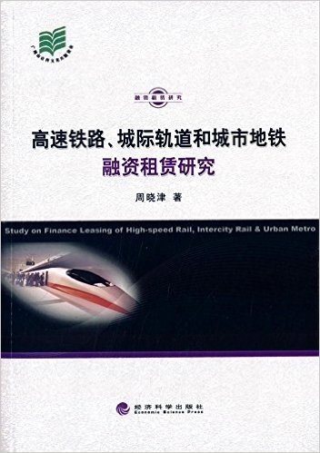 高速铁路、城际轨道和城市地铁融资租赁研究