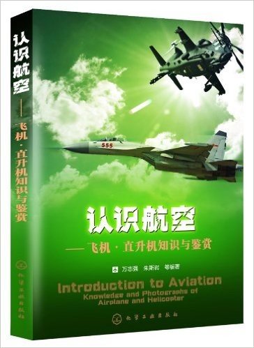 认识航空:飞机•直升机知识与鉴赏
