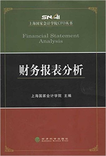 上海国家会计学院CFO丛书:财务报表分析