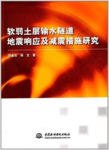 软弱土层输水隧道地震响应及减震措施研究