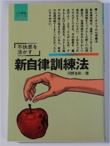 新自律訓練法 不快感を追い出す