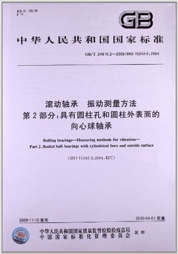 滚动轴承 振动测量方法(第2部分):具有圆柱孔和圆柱外表面的向心球轴承(GB/T 24610.2-2009)(ISO 15242-2:2004)