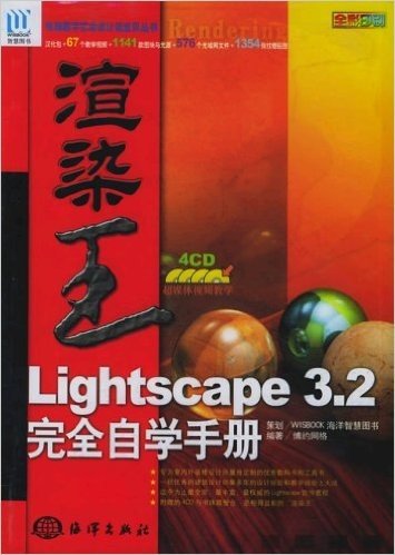 渲染王Lighscape3.2完全自学手册（4CD）