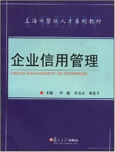 上海市紧缺人才系列教材•企业信用管理