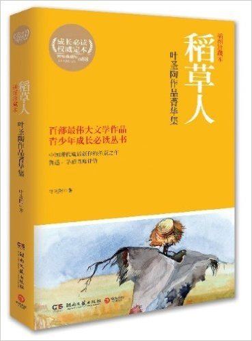 稻草人:叶圣陶作品菁华集(插图珍藏本)