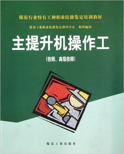 煤炭行业特有工种职业技能鉴定培训教材•主提升机操作工(技师高级技师)