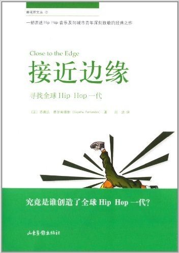 接近边缘:寻找全球HipHop一代