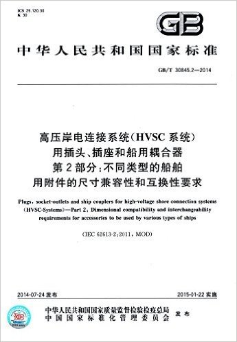 中华人民共和国国家标准:高压岸电连接系统(HVSC系统)用插头、插座和船用耦合器·第2部分·不同类型的船舶用附件的尺寸兼容性和互换性要求(GB/T 30845.2-2014)