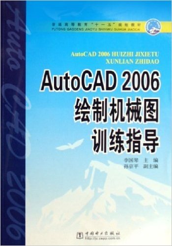 AutoCAD2006绘制机械图训练指导