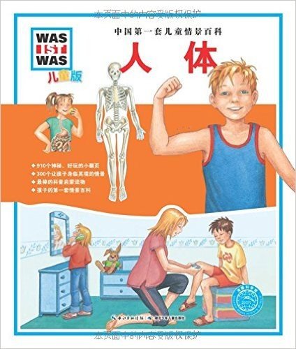 中国第一套儿童情景百科:人体(儿童版)