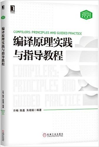 华章教育·计算机类专业系统能力培养系列教材:编译原理实践与指导教程