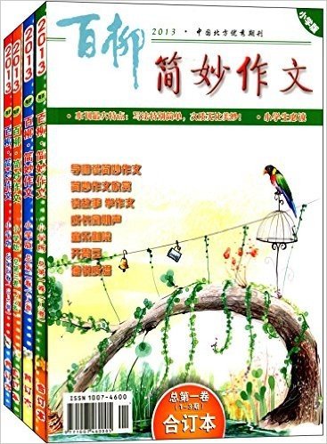 百柳简妙作文:小学版(2013年合订本)(套装共4册)