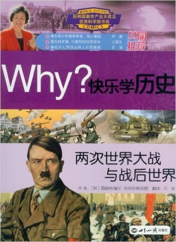 Why?快乐学历史:两次世界大战与战后世界