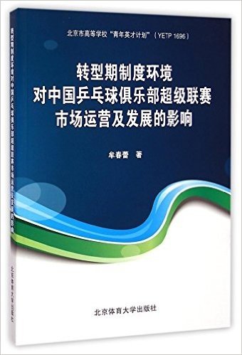 转型期制度环境对中国乒乓球俱乐部超级联赛市场运营及发展的影响