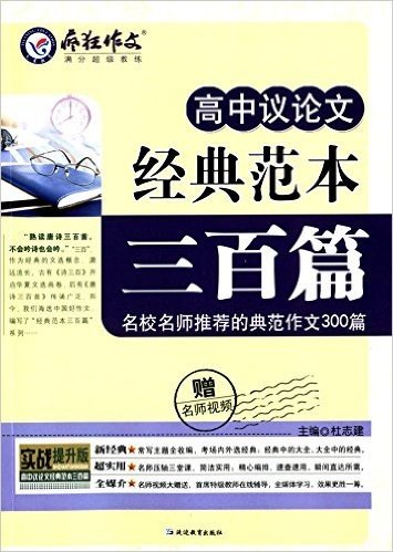 天星教育·疯狂作文:高中议论文经典范本三百篇(实战提升版)(附名师视频)