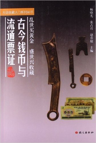 大众收藏入门系列丛书:古今钱币与流通票据