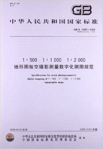 1:500 1:1000 1:2000地形图航空摄影测量数字化测图规范(GB/T 15967-2008)