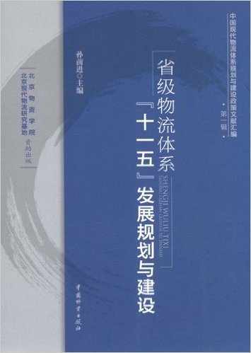 省级物流体系"十一五"发展规划与建设