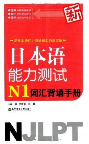 新日本语能力测试N1词汇背诵手册