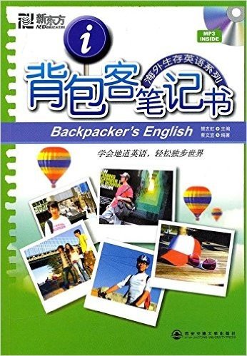 新东方•背包客笔记书(附MP3光盘1张)