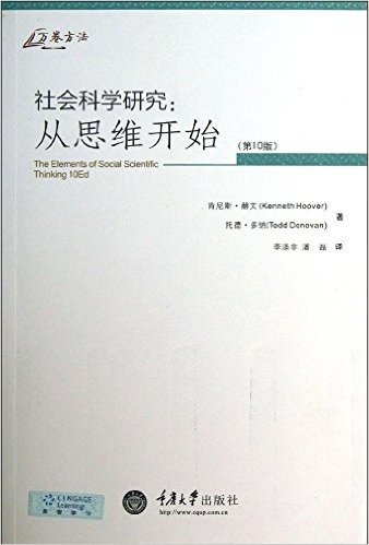 社会科学研究:从思维开始(第10版)