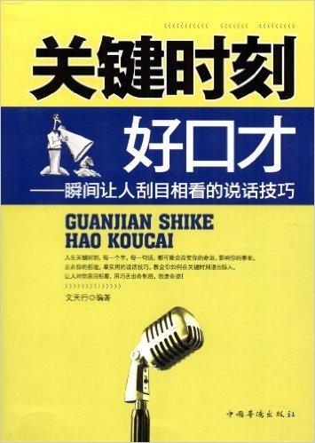 关键时刻好口才:瞬间让人刮目相看的说话技巧