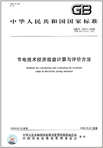 中华人民共和国国家标准:节电技术经济效益计算与评价方法(GB/T 13471-2008)