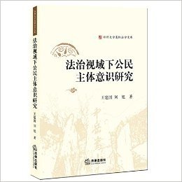 法治视域下公民主体意识研究