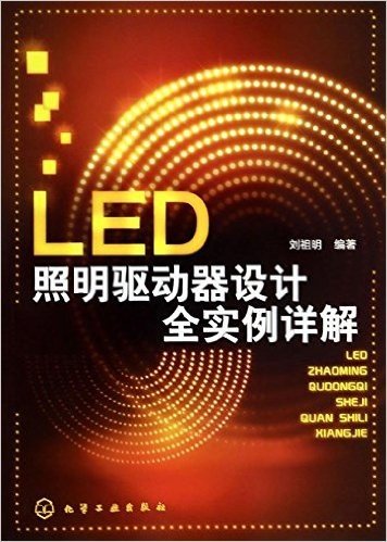 LED照明驱动器设计全实例详解
