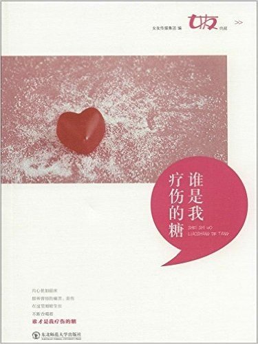 谁是我疗伤的糖+那一年灿若烟花+一个人地老天荒+彩虹站在屋顶上+那些看不见的自己+我们未曾失去