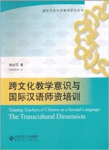 跨文化教学意识与国际汉语师资培训