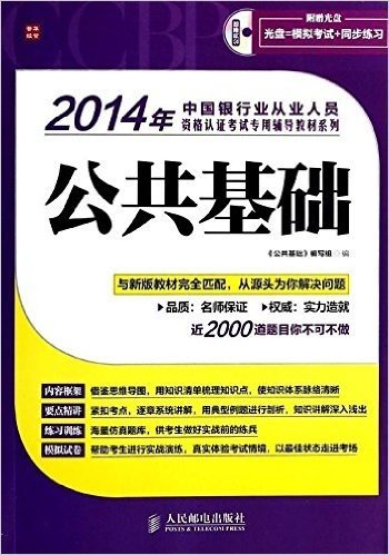 普华经管·(2014年)中国银行业从业人员资格认证考试专用辅导教材系列:公共基础(附光盘)