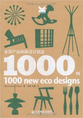 家居产品环保设计创意1000例