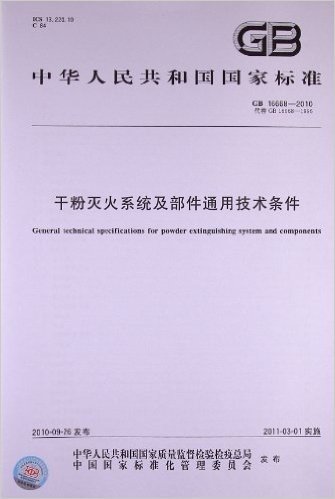 干粉灭火系统及部件通用技术条件(GB 16668-2010)