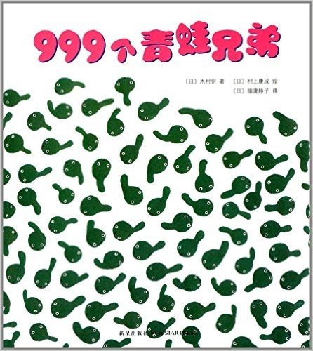 999个青蛙兄弟（2013版）