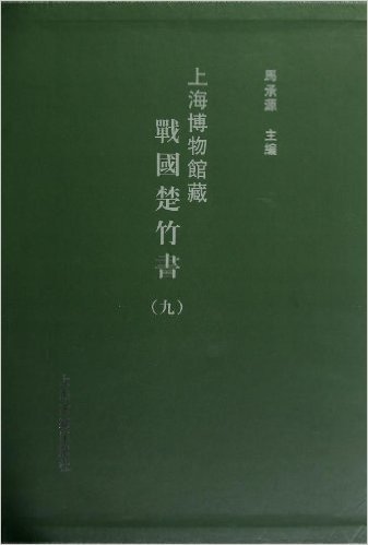 上海博物馆藏战国楚竹书9