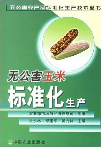 无公害玉米标准化生产