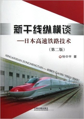新干线纵横谈:日本高速铁路技术(第2版)