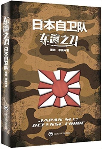东瀛之刀:日本自卫队