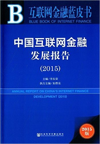 中国互联网金融发展报告(2015)