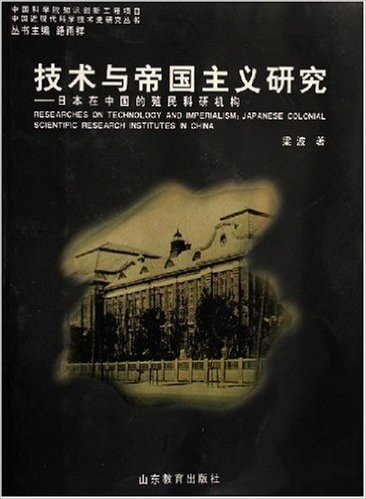 技术与帝国主义研究:日本在中国的殖民科研机构