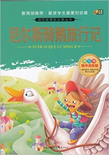 芒果阅读·语文新课标必读丛书(第5辑):尼尔斯骑鹅旅行记(精华美绘版)