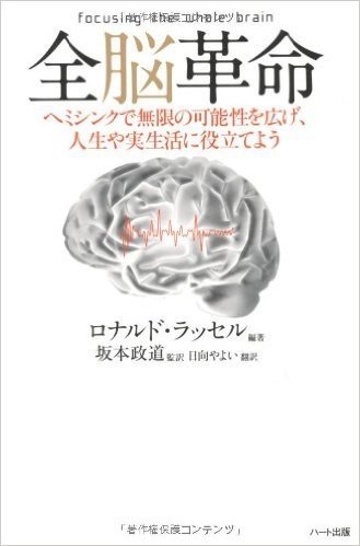 全脳革命 ヘミシンクで無限の可能性を広げ、人生や実生活に役立てよう