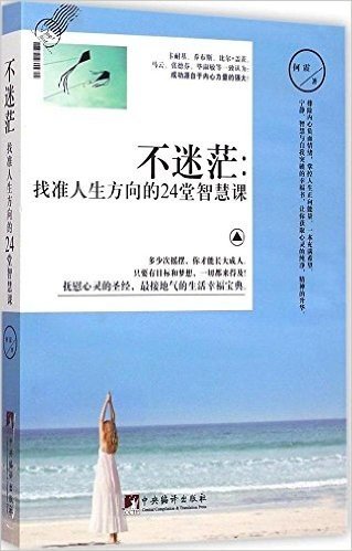 不迷茫:找准人生方向的24堂智慧课